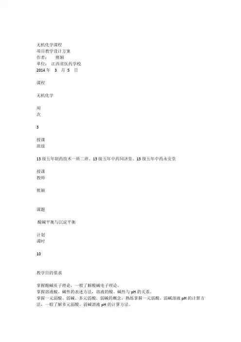 4无机化学酸碱平衡与沉淀平衡教案