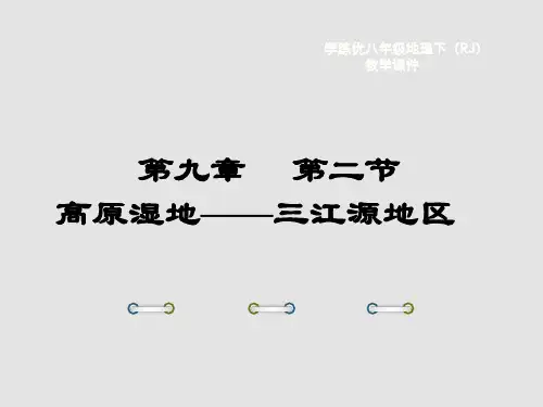 高原湿地三江源地区课件PPT