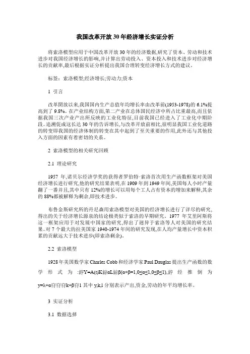 我国改革开放30年经济增长实证分析