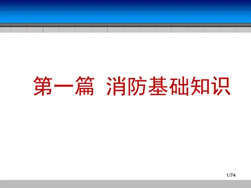 《消防安全教材技术实务》