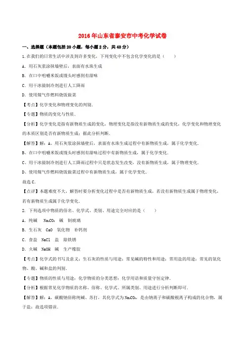 山东省泰安市2016年中考化学真题试题Word版含解析