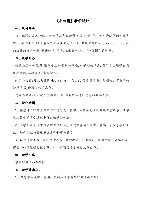 人教版二年级音乐上册第一单元唱歌小红帽教学设计