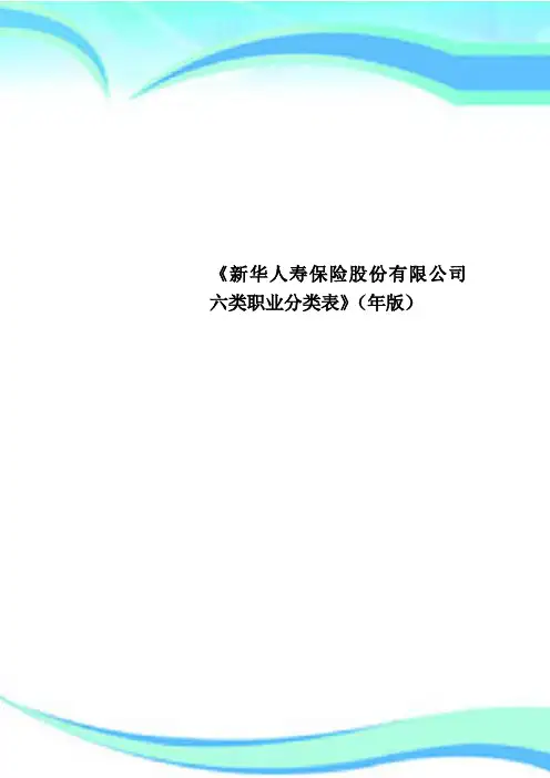 《新华人寿保险股份有限公司六类职业分类表》年版