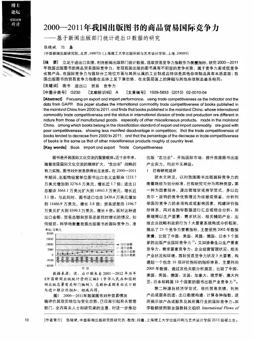 2000-2011年我国出版图书的商品贸易国际竞争力——基于新闻出版部门统计进出口数据的研究