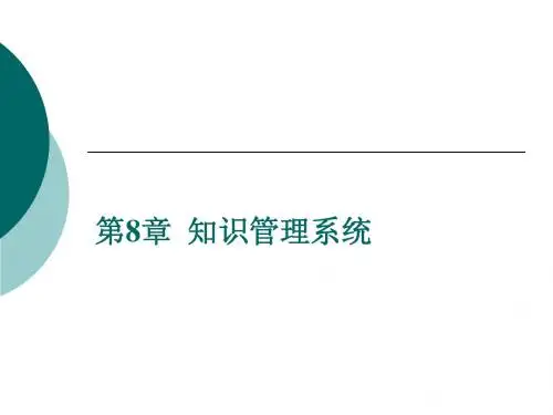 第8章  知识管理系统