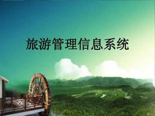 3旅游管理信息系统   修改版