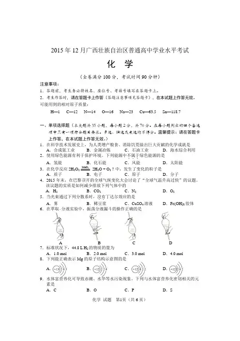 2015年12月广西壮族自治区普通高中学业水平考试试题及答案(化学)