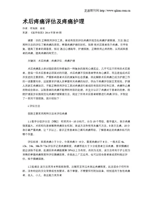 术后疼痛评估及疼痛护理