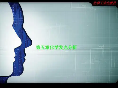 第五章化学发光分析