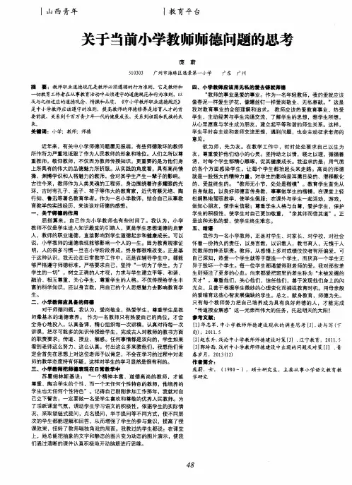 关于当前小学教师师德问题的思考