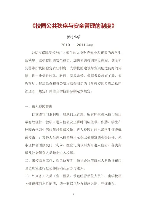 校园公共秩序与安全管理的制度