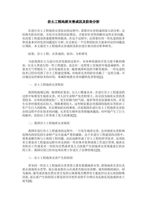 岩土工程地质灾害成因及防治分析