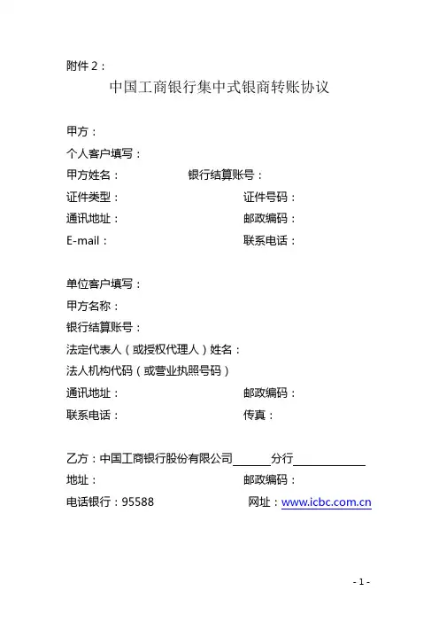 中国工商银行集中式银商转账协议(标准协议文本)