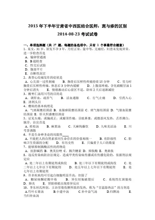 2015年下半年甘肃省中西医结合医师：斑与疹的区别2014-08-23考试试卷