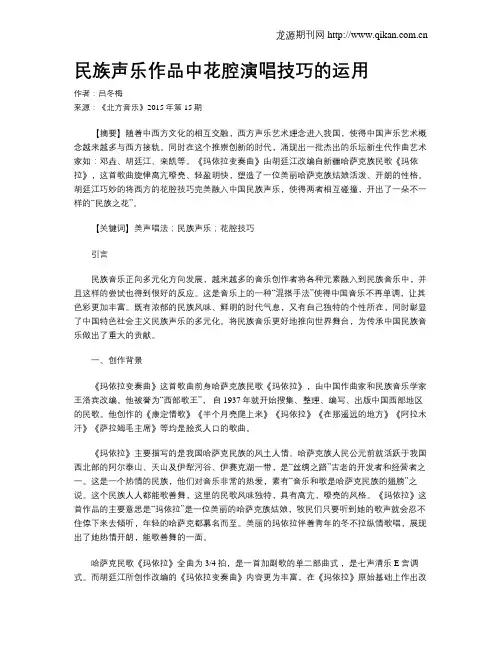 民族声乐作品中花腔演唱技巧的运用