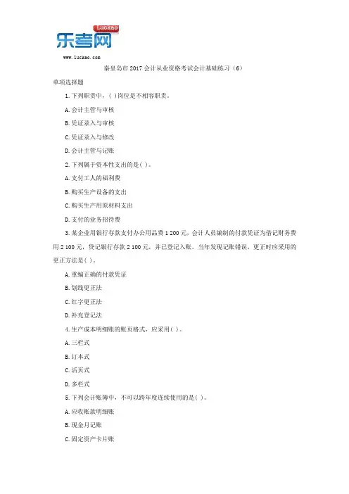 秦皇岛市2017会计从业资格考试会计基础练习(6)