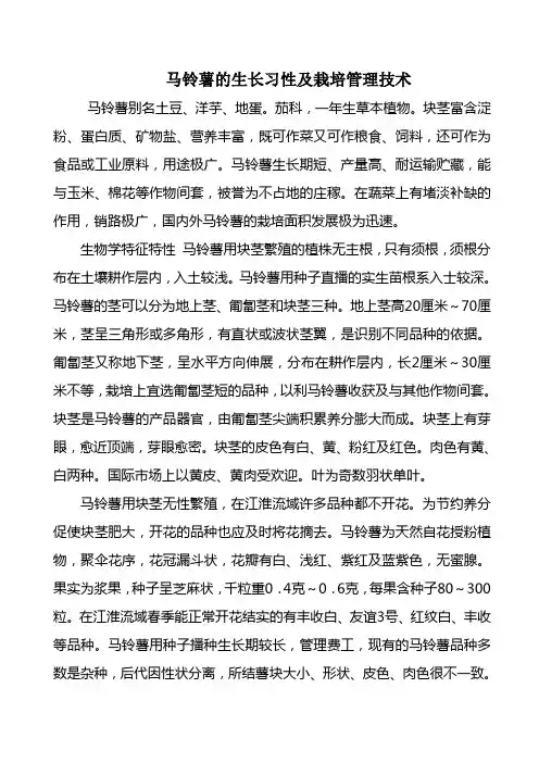马铃薯的生长习性及栽培管理技术