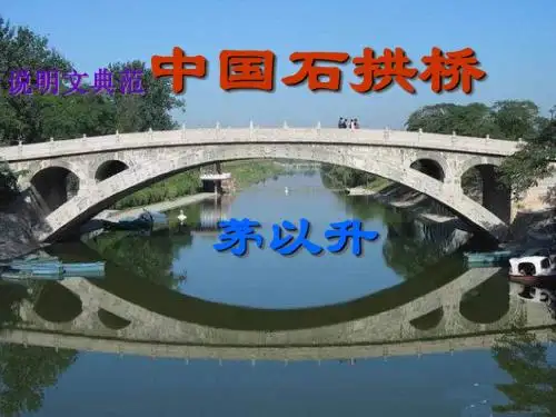 中国石拱桥ppt