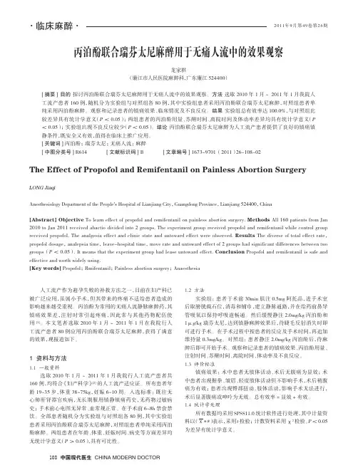 丙泊酚联合瑞芬太尼麻醉用于无痛人流中的效果观察