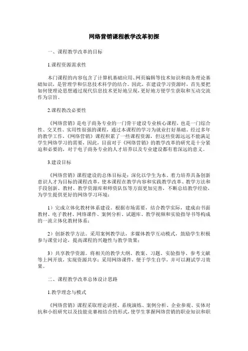 网络营销课程教学改革初探