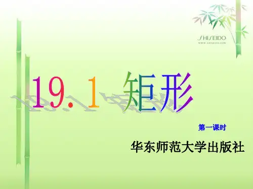 华师大版19.1矩形(第一课时) 2