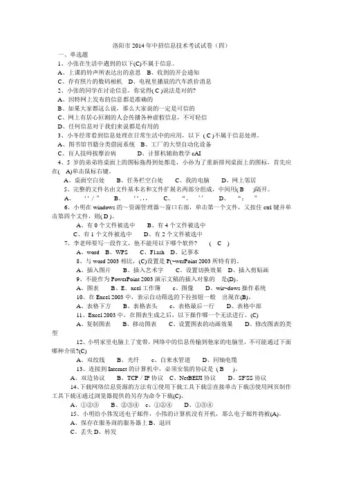 洛阳市2014年中招信息技术考试试卷(四)