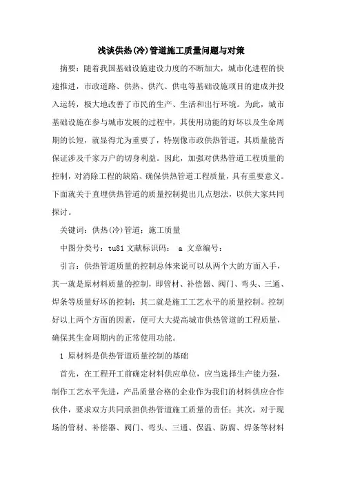 供热(冷)管道施工质量问题与对策