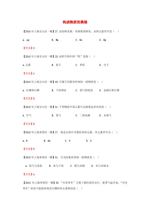 最新上海市各区2018届中考化学一模试题分类汇编 构成物质的奥秘试题(有答案)