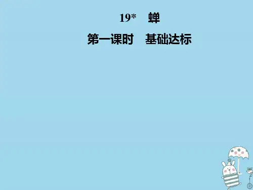 八年级语文上册第五单元19蝉课件新人教版0907138