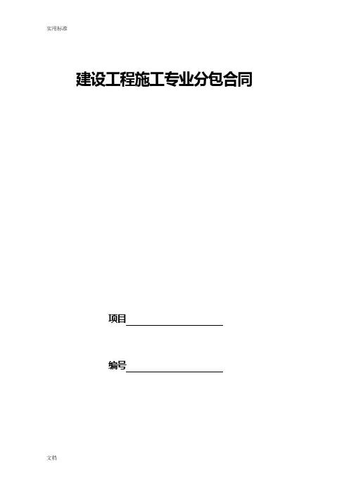 建设工程专业施工专业分包规定合同示范文本