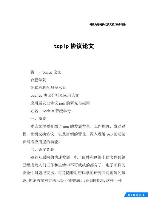 tcpip协议论文