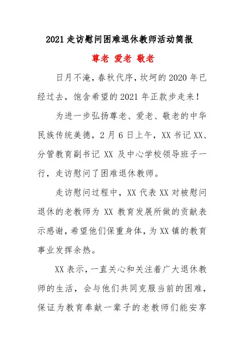 2021走访慰问困难退休教师活动简报《尊老 爱老 敬老》
