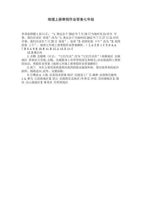 地理上册寒假作业答案七年级 