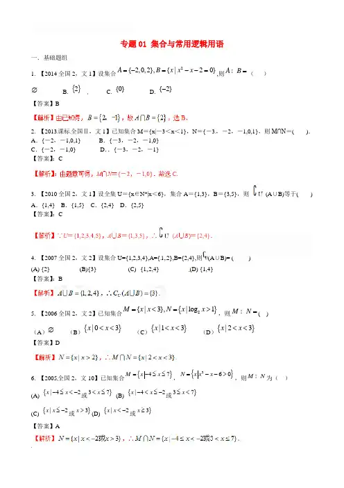 【备战2016】(新课标Ⅱ版)高考数学分项汇编 专题01 集合与常用逻辑用语(含解析)文科