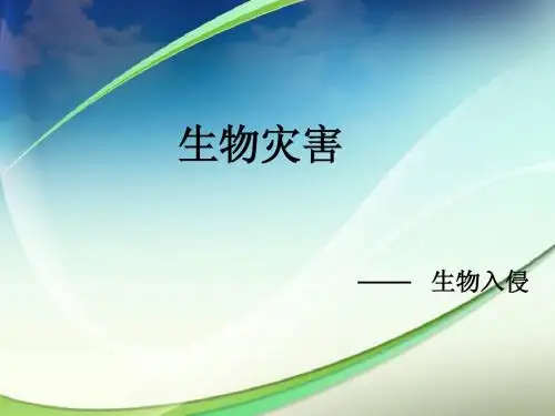 《生物入侵者》ppt课件[1]