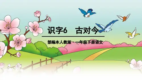 《古对今》ppt讲课讲稿