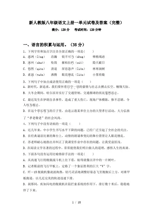 新人教版八年级语文上册一单元试卷及答案(完整)
