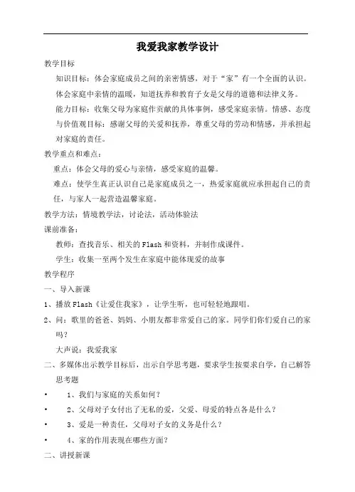 我爱我家教学设计