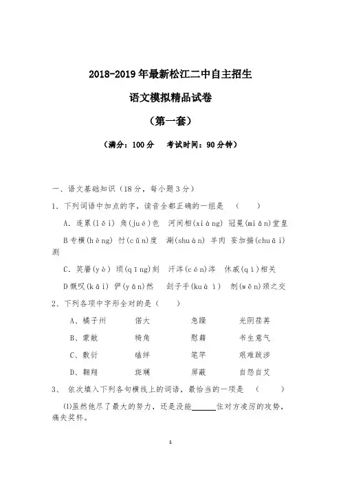 【考试必备】2018-2019年最新松江二中初升高自主招生语文模拟精品试卷【含解析】【4套试卷】