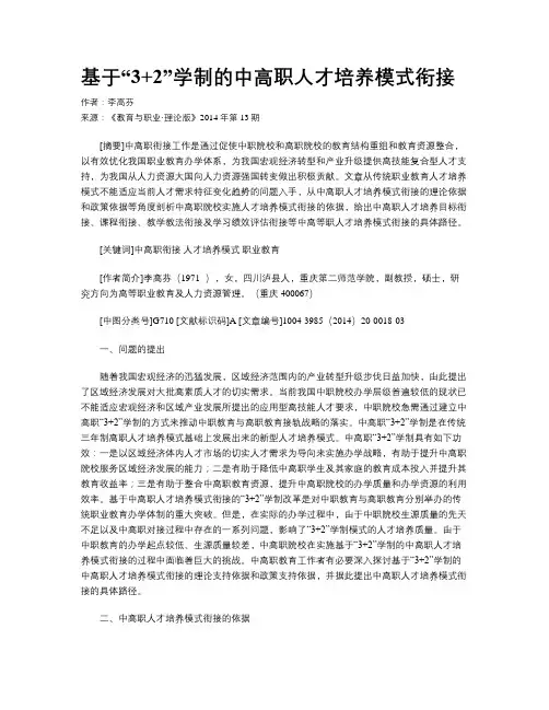 基于“3+2”学制的中高职人才培养模式衔接
