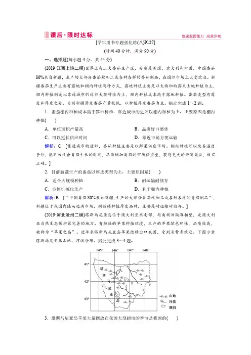 2020届高考全国通用版地理大二轮专题复习限时达标：第一部分 专题八 农业 