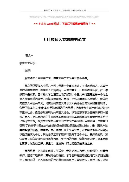 【优质】5月教师入党志愿书范文-精选word文档 (4页)