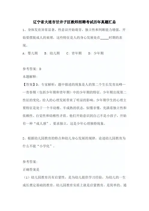 辽宁省大连市甘井子区教师招聘考试历年真题汇总
