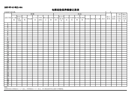 电梯巡检保养维修记录