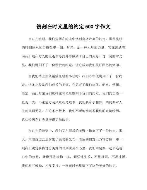 镌刻在时光里的约定600字作文