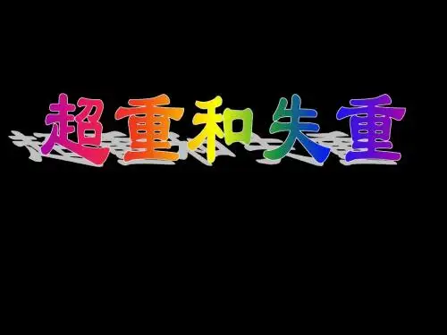 4.7超重和失重