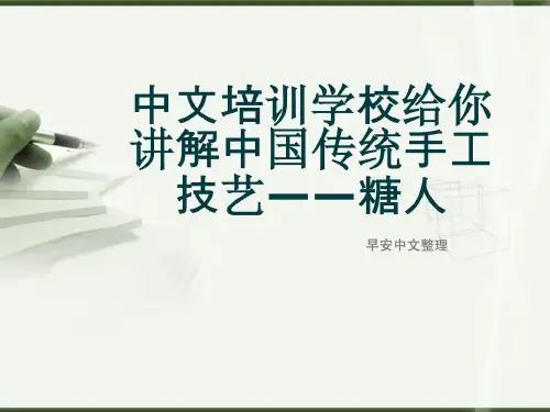 中文培训黉舍给你讲解中国传统手工身手——糖人[整理版]