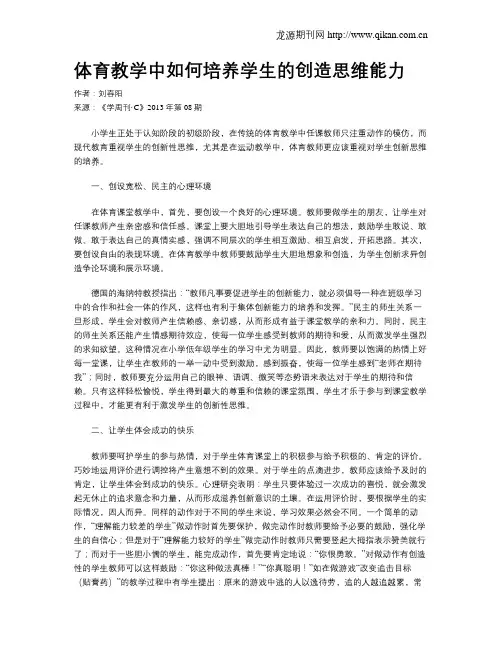 体育教学中如何培养学生的创造思维能力