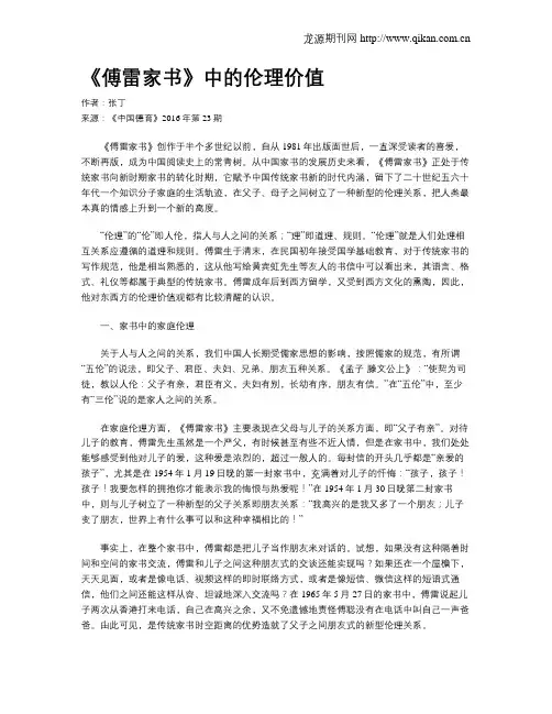 《傅雷家书》中的伦理价值