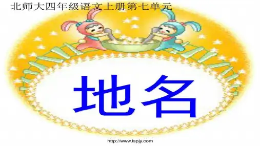 北师大版四年级语文上册《地名》优质